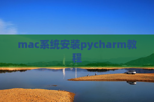 mac系统安装pycharm教程 mac系统安装pycharm教程